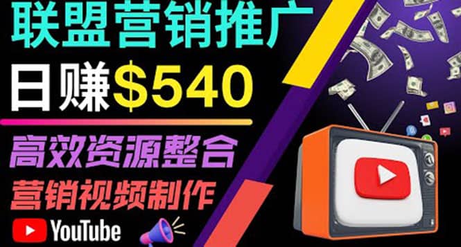 通过YouTube推广高提成联盟营销商品的模式，每单净赚130美元，日赚540美元-金创谷