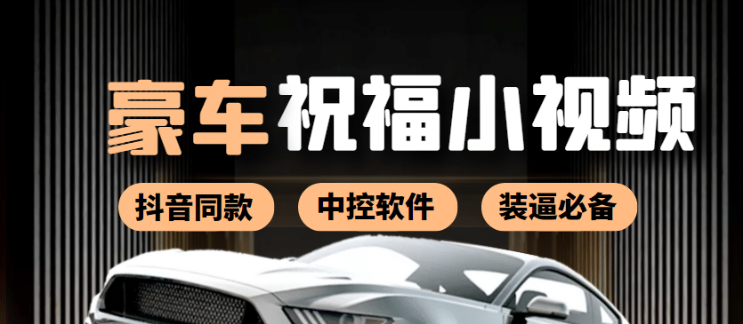 某音直播同款小视频劳斯莱斯中控改名视频汽车豪车祝福 一单赚388（附软件）-金创谷