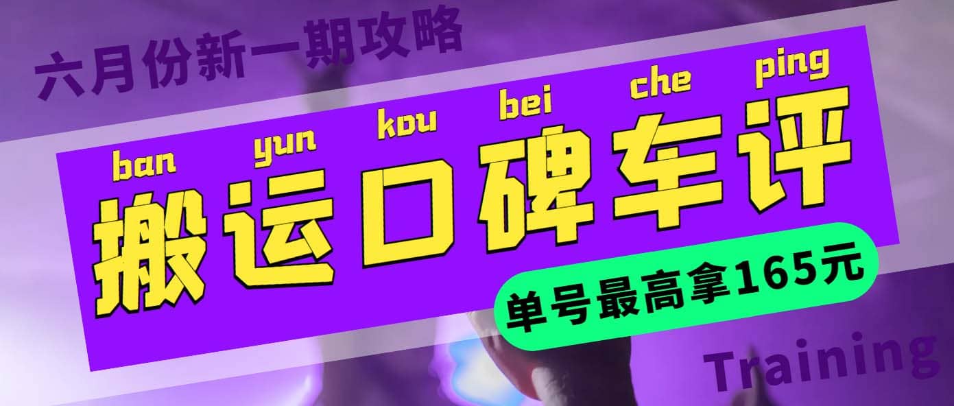 搬运口碑车评 单号最高拿165元现金红包+新一期攻略多号多撸(教程+洗稿插件)-金创谷