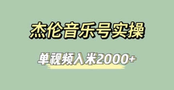 杰伦音乐号实操赚米，简单操作快速涨粉，单视频入米2000+【教程+素材】-金创谷