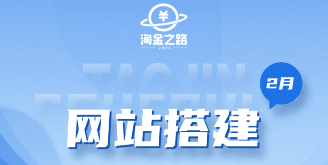 淘金之路网站搭建课程，从零开始搭建知识付费系统-金创谷