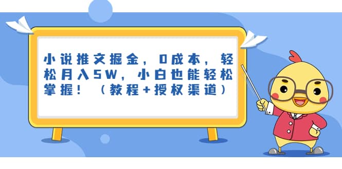 小说推文掘金，0成本，轻松月入5W，小白也能轻松掌握！（教程+授权渠道）-金创谷