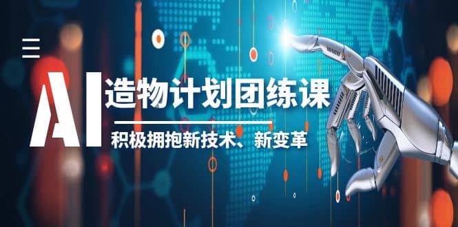 2023AI·造物·计划团练课第一期，积极拥抱新技术、新变革-金创谷