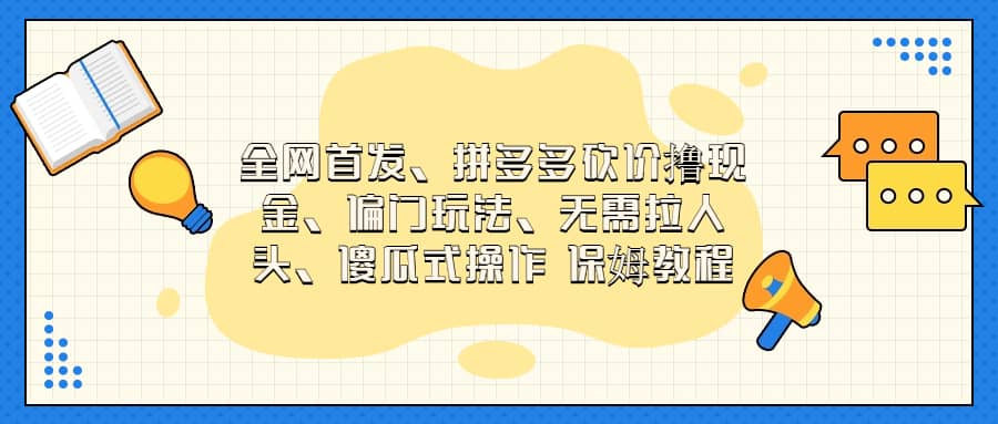 全网首发，拼多多砍价撸现金，偏门玩法，无需拉人头，傻瓜式操作  保姆教程-金创谷