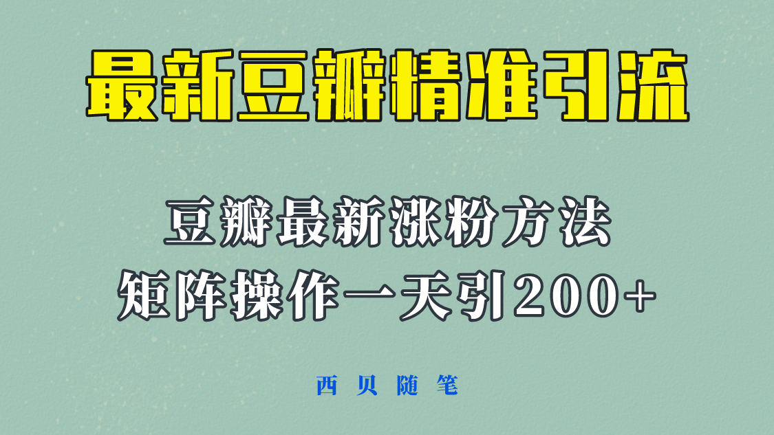 矩阵操作，一天引流200+，23年最新的豆瓣引流方法！-金创谷