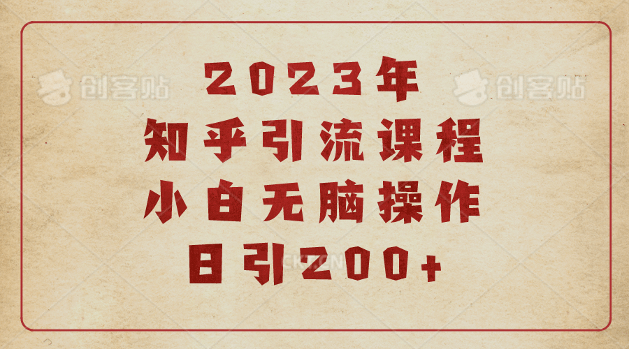 2023知乎引流课程，小白无脑操作日引200+-金创谷