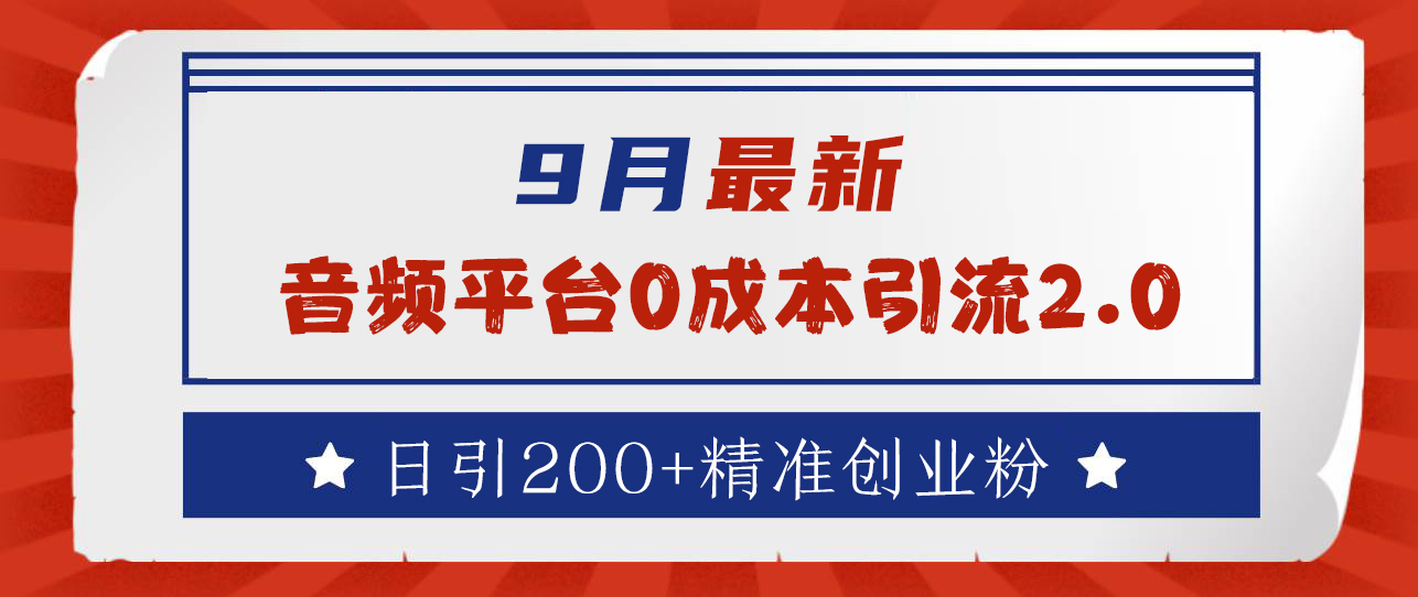 9月最新：音频平台0成本引流，日引流300+精准创业粉-金创谷