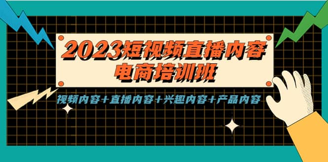 2023短视频直播内容·电商培训班，视频内容+直播内容+兴趣内容+产品内容-金创谷