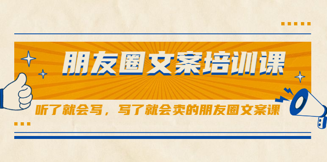 朋友圈文案培训课，听了就会写，写了就会卖的朋友圈文案课-金创谷