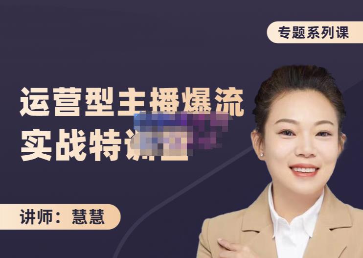 慧慧：月销千W运营型主播实战技能，10小时超详细讲解主播+运营-金创谷