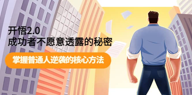 开悟2.0成功者不愿意透露的秘密：掌握普通人逆袭的核心方法-金创谷