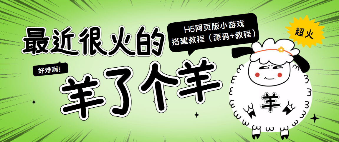 最近很火的“羊了个羊” H5网页版小游戏搭建教程【源码+教程】-金创谷