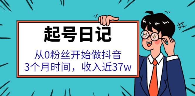 起号日记：从0粉丝开始做抖音，3个月时间，收入近37w-金创谷