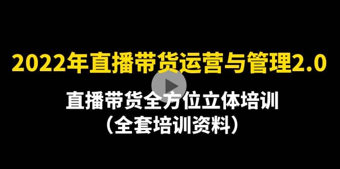 2022年10月最新-直播带货运营与管理2.0，直播带货全方位立体培训（全资料）-金创谷