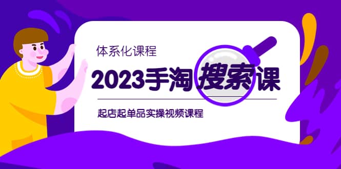 2023手淘·搜索实战课+体系化课程，起店起单品实操视频课程-金创谷