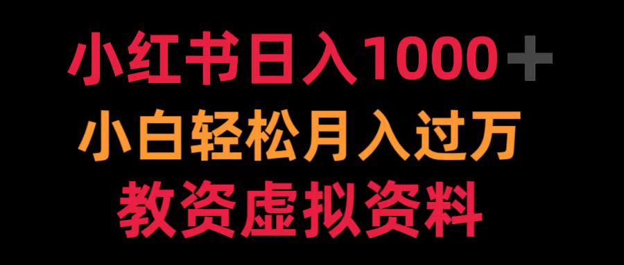 小红书日入1000+小白轻松月入过万教资虚拟资料-金创谷
