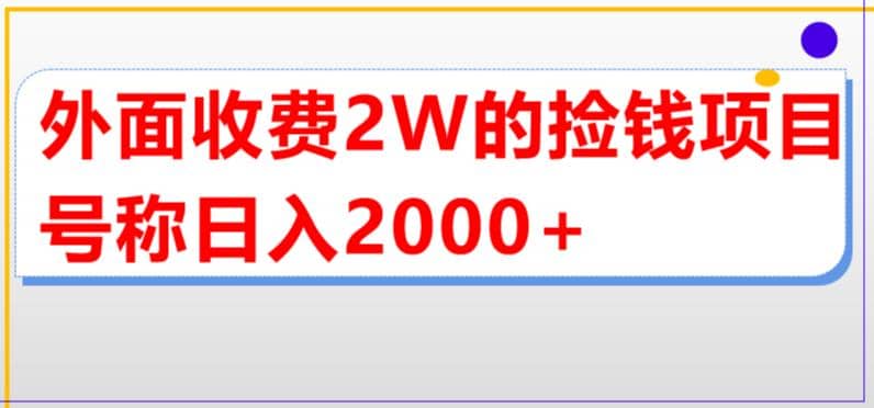 外面收费2w的直播买货捡钱项目，号称单场直播撸2000+【详细玩法教程】-金创谷