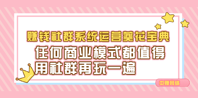 赚钱社群系统运营葵花宝典，任何商业模式都值得用社群再玩一遍-金创谷