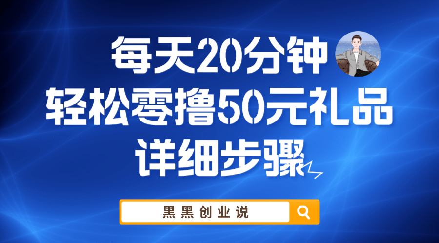 每天20分钟，轻松零撸50元礼品实战教程-金创谷