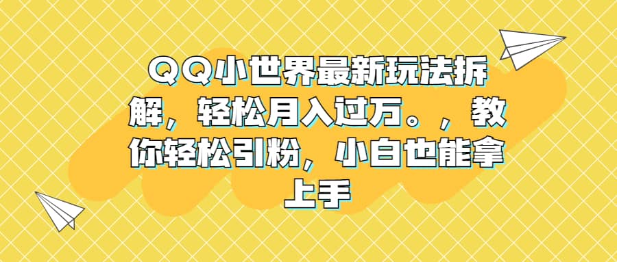 QQ小世界最新玩法拆解，轻松月入过万。教你轻松引粉，小白也能拿上手-金创谷