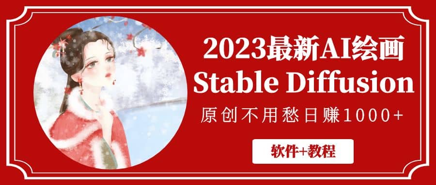 2023最新AI绘画Stable Diffusion，原创不用愁【软件+教程】-金创谷