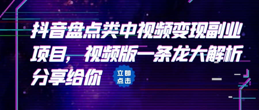 拆解：抖音盘点类中视频变现副业项目，视频版一条龙大解析分享给你-金创谷