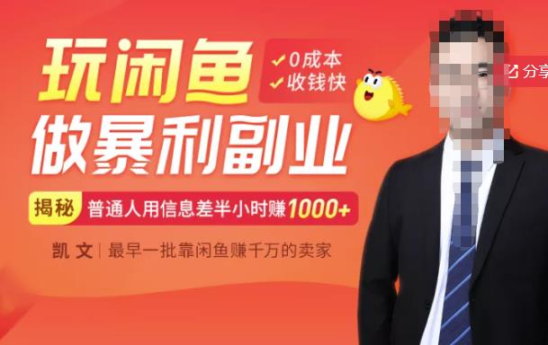 【闲鱼无货源赚钱】一部手机开启闲鱼副业，0成本用信息差日赚1000+-金创谷
