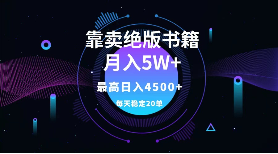 靠卖绝版书籍月入5w+,一单199，一天平均20单以上，最高收益日入4500+-金创谷