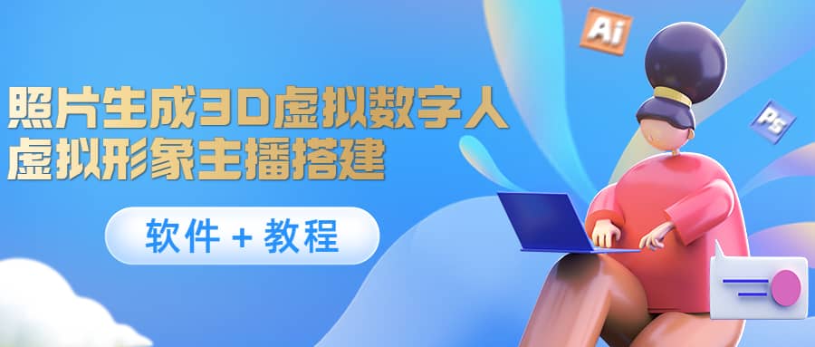 照片生成3D虚拟数字人，虚拟形象主播搭建(软件＋教程)-金创谷