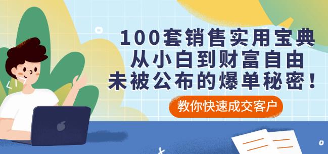 100套销售实用宝典：从小白到财富自由，未被公布的爆单秘密！-金创谷