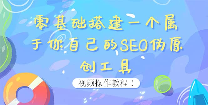 0基础搭建一个属于你自己的SEO伪原创工具：适合自媒体人或站长(附源码源码)-金创谷