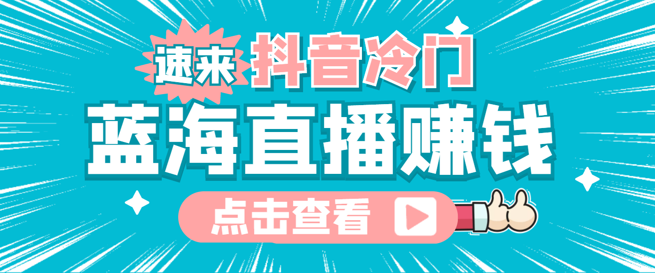 最新抖音冷门简单的蓝海直播赚钱玩法，流量大知道的人少，可做到全无人直播-金创谷