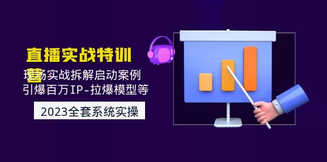 2023直播实战：现场实战拆解启动案例 引爆百万IP-拉爆模型等(无水印)-金创谷