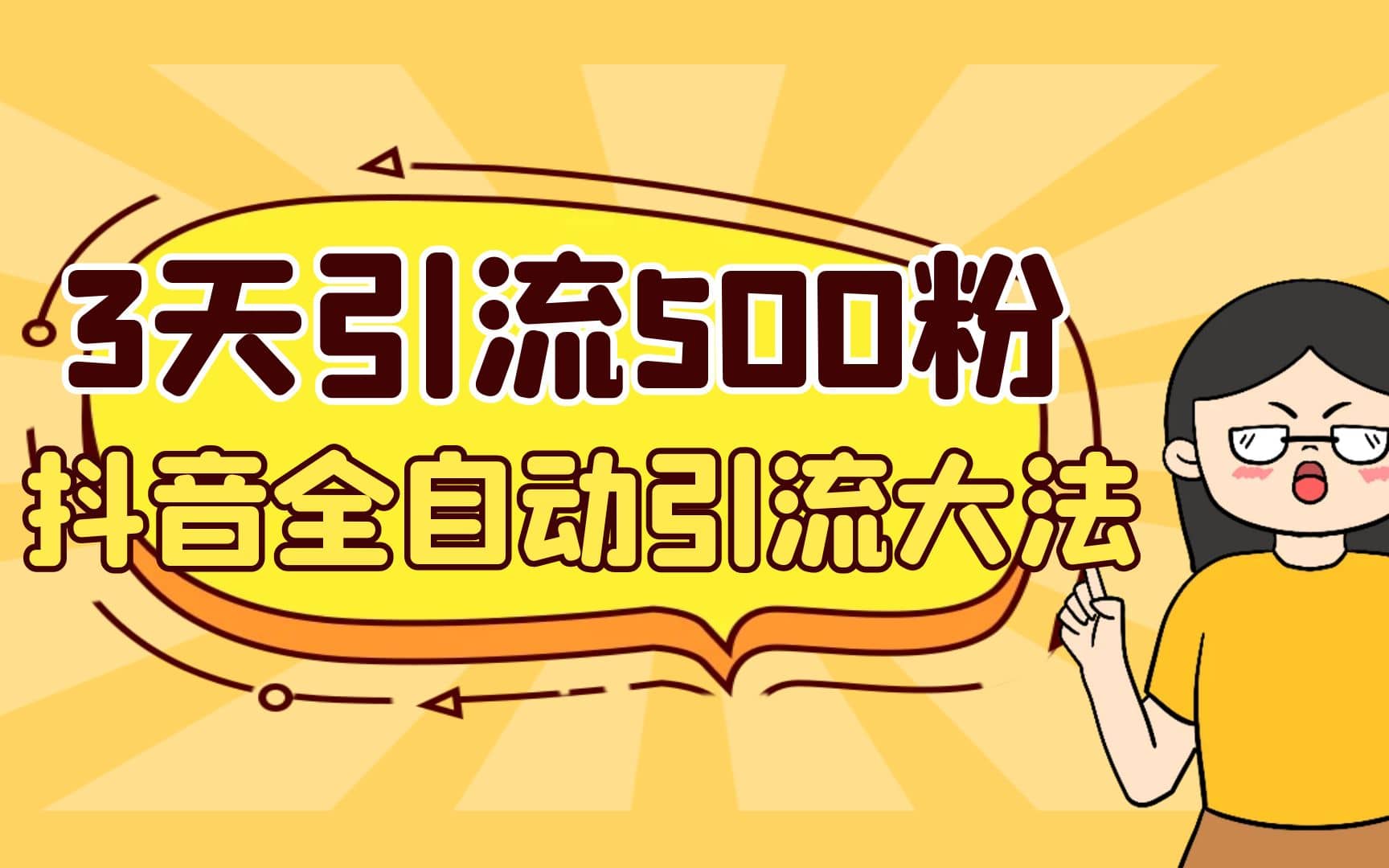 3天引流500创业粉，抖音全自动引流大法，不风控-金创谷