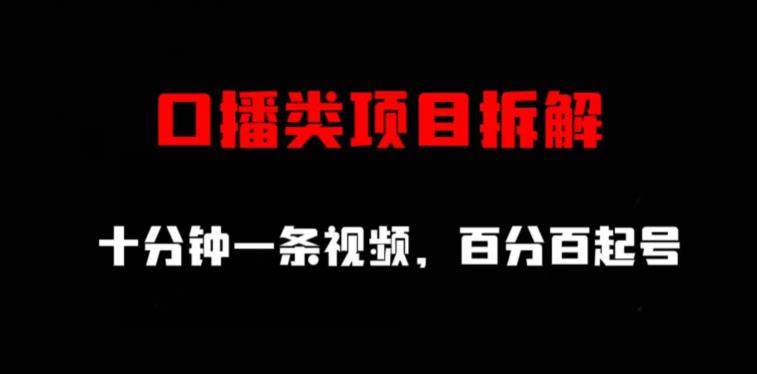 口播类项目拆解，十分钟一条视频，百分百起号-金创谷