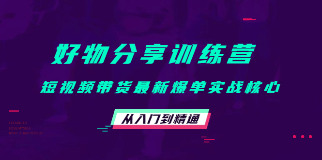 好物分享训练营：短视频带货最新爆单实战核心，从入门到精通-金创谷