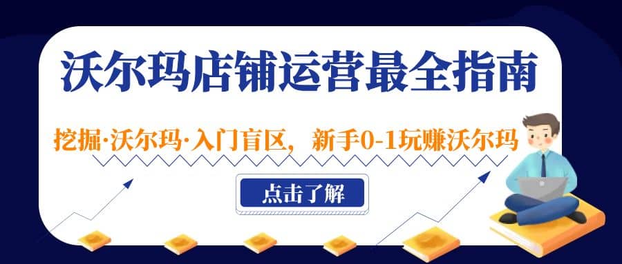 沃尔玛店铺·运营最全指南，挖掘·沃尔玛·入门盲区，新手0-1玩赚沃尔玛-金创谷