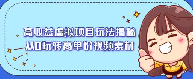 高收益虚拟项目玩法揭秘，从0玩转高单价视频素材【视频课程】-金创谷