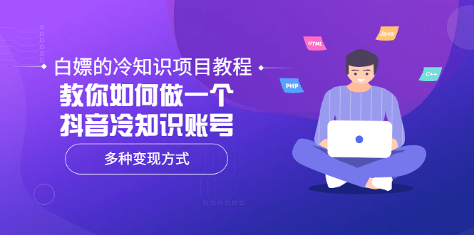 白嫖的冷知识项目教程，教你如何做一个抖音冷知识账号，多种变现方式-金创谷