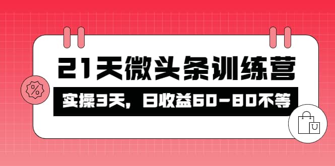 被忽视的微头条，21天微头条训练营-金创谷
