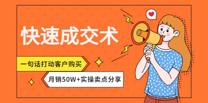 快速成交术，一句话打动客户购买，月销50W+实操卖点分享-金创谷