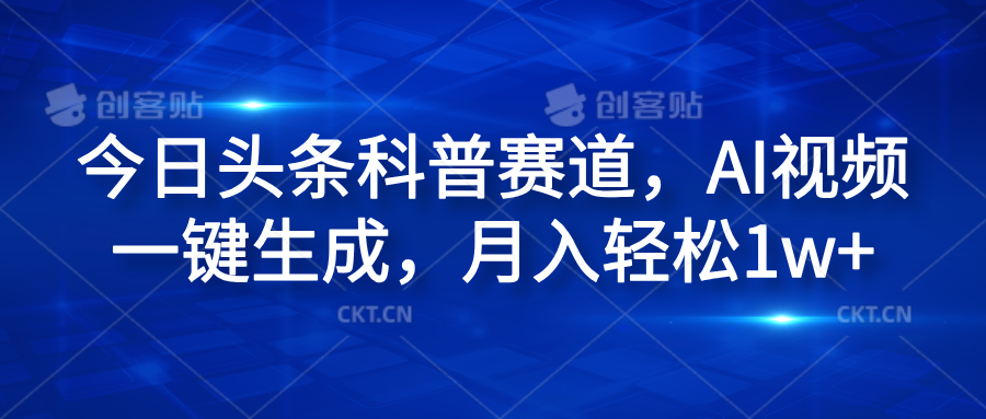 今日头条科普赛道，AI视频一键生成，月入轻松1w+-金创谷