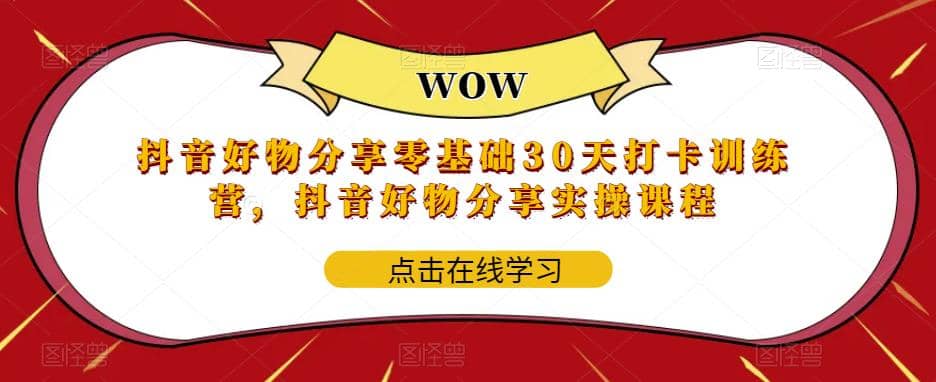 抖音好物分享0基础30天-打卡特训营，抖音好物分享实操课程-金创谷
