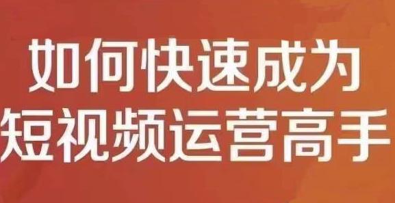 孤狼短视频运营实操课，零粉丝助你上热门，零基础助你热门矩阵-金创谷