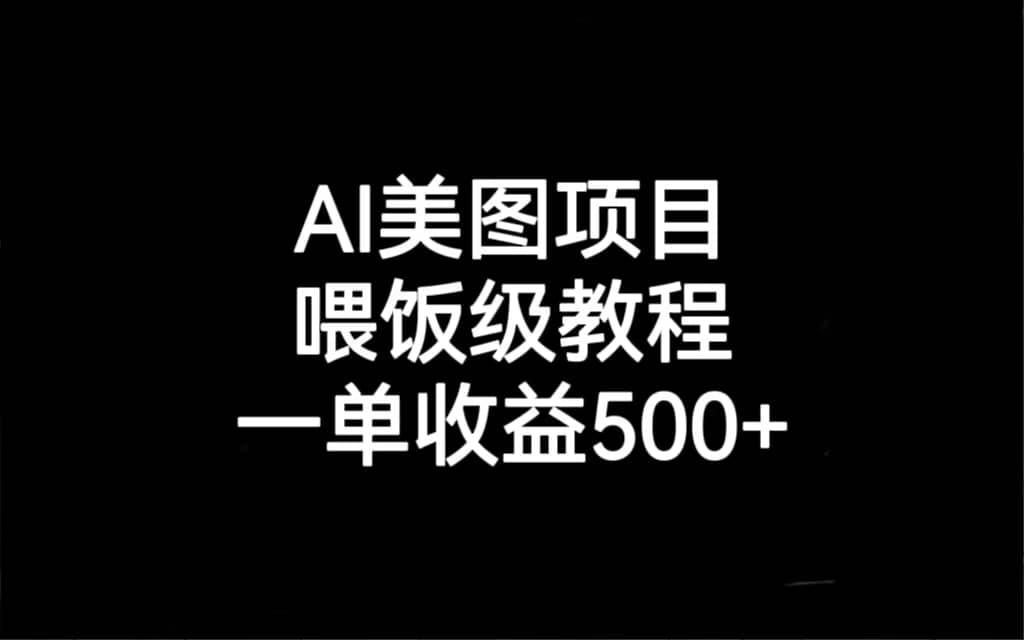 AI美图项目，喂饭级教程，一单收益500+-金创谷