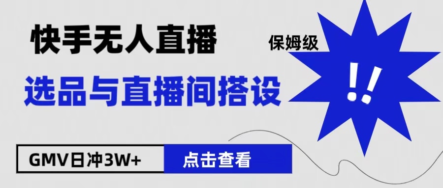 保姆级快手无人直播选品与直播间搭设-金创谷