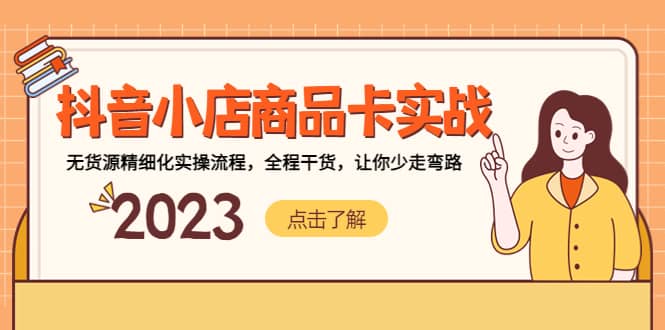 抖音小店商品卡实战，无货源精细化实操流程，全程干货，让你少走弯路-金创谷