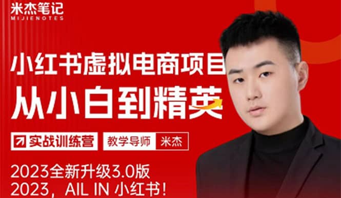 风口再至 – 米杰小红书虚拟电商项目3.0全网首发 单号月收益过万 可批量-金创谷