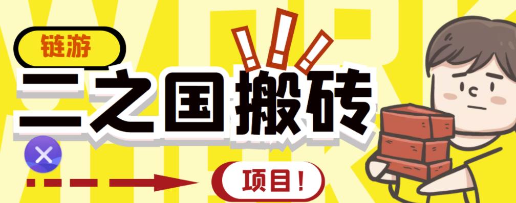 外面收费8888的链游‘二之国’搬砖项目，20开日收益400+【详细操作教程】-金创谷