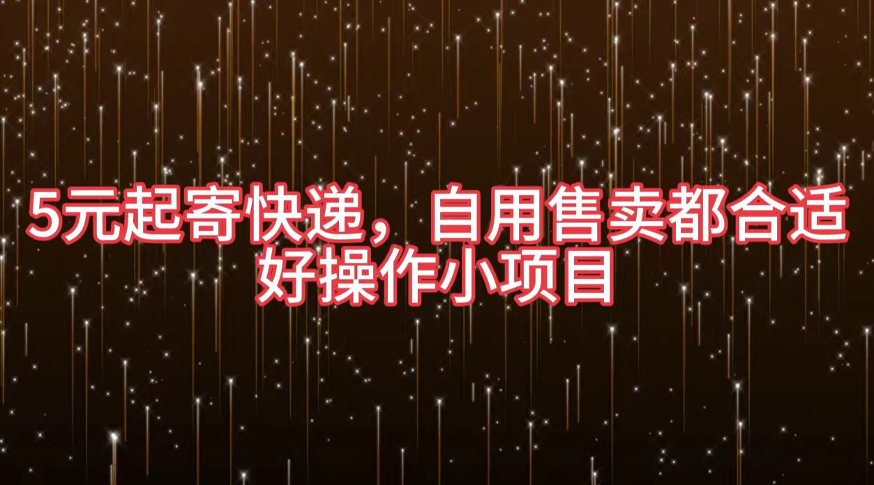 5元起寄快递，自用售卖都合适，好操作小项目-金创谷
